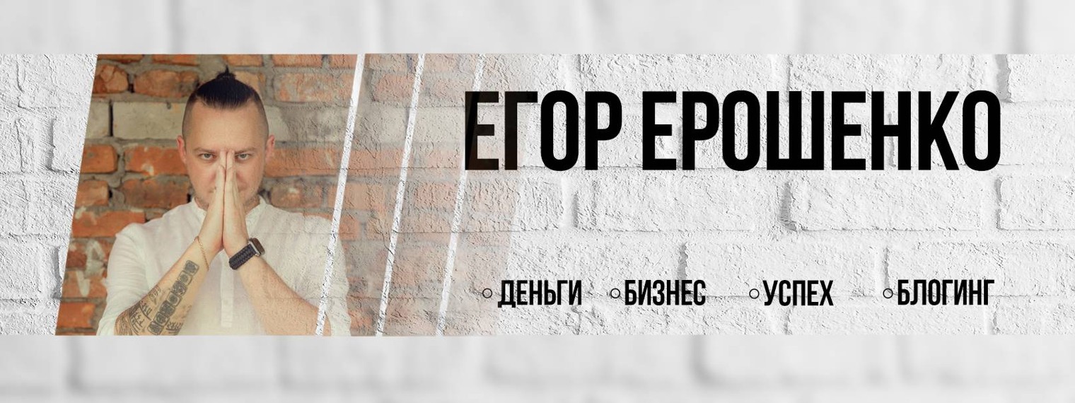 Егор Ерошенко