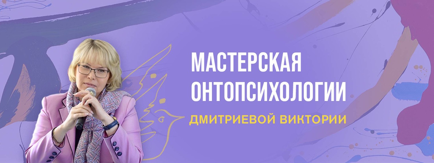 Мастерская онтопсихологии Виктории Дмитриевой