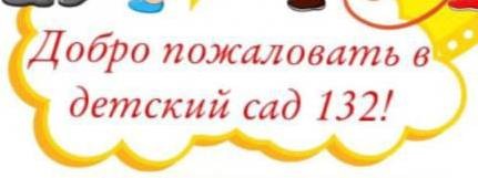 МБДОУ МО г.Краснодар "Детский сад №132"