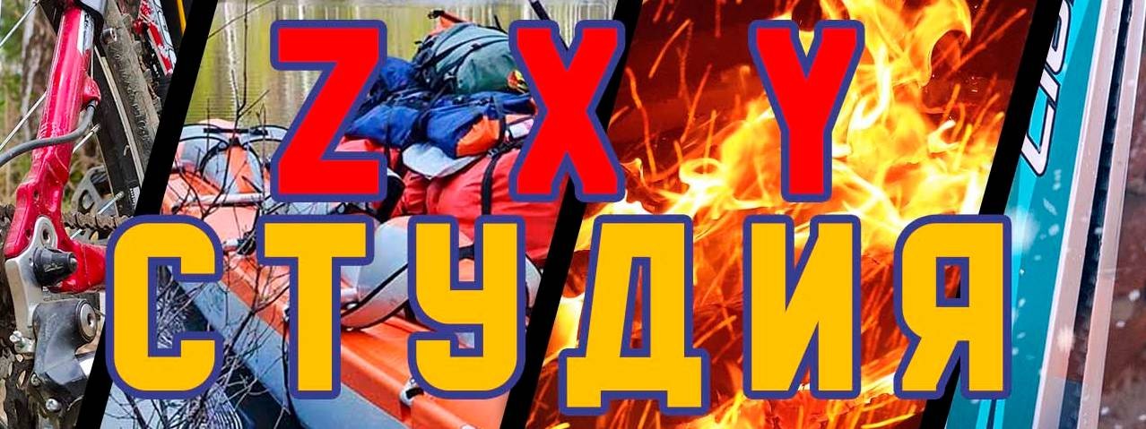 ZXY-СТУДИЯ