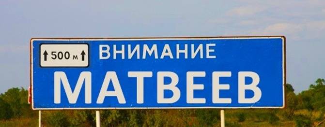 внимание МАТВЕЕВ