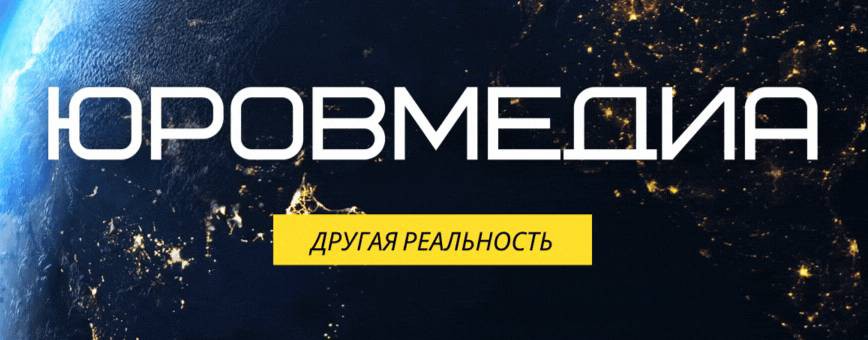 ЮРОВМЕДИА