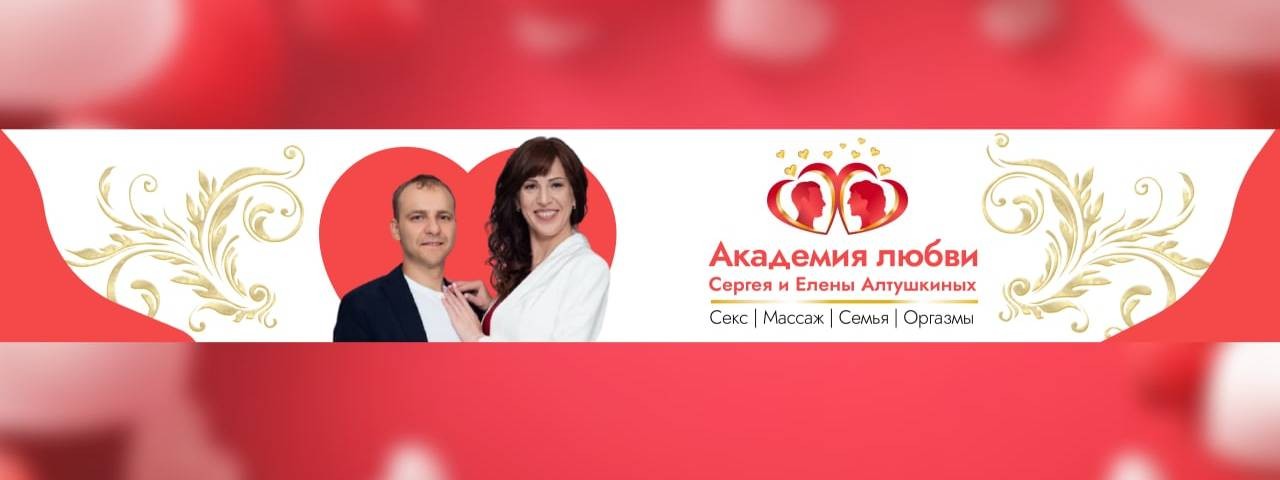 Академия Любви Сергея и Елены Алтушкиных