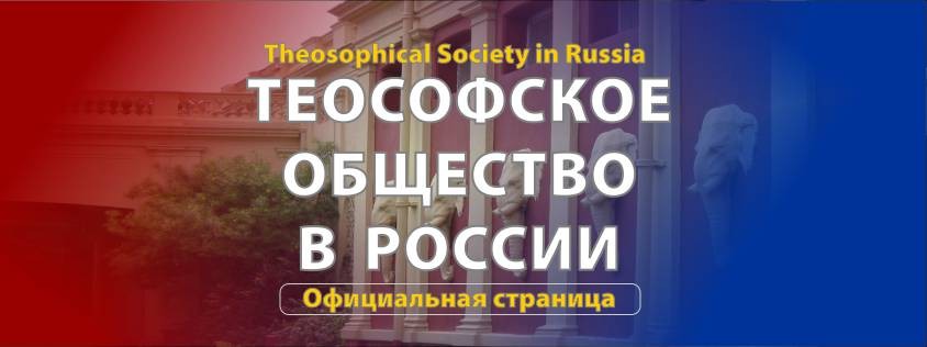 Теософское общество (Адьяр) в России
