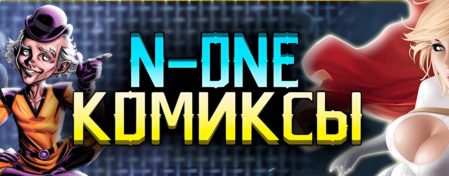 N-One: Комиксы