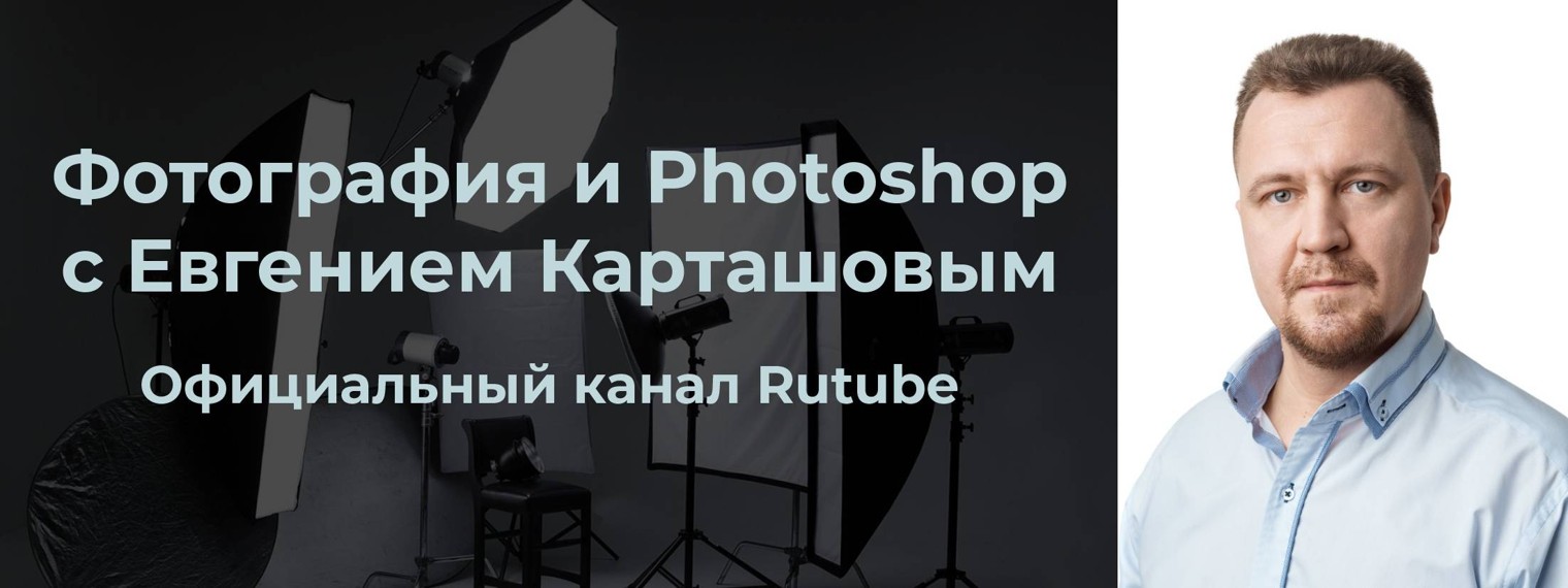 Фотография и Photoshop с Евгением Карташовым