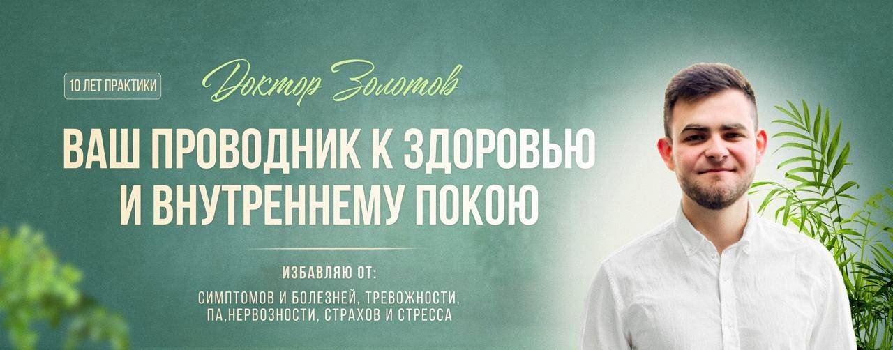 Здоровье Тела и Ума | Максим Золотов