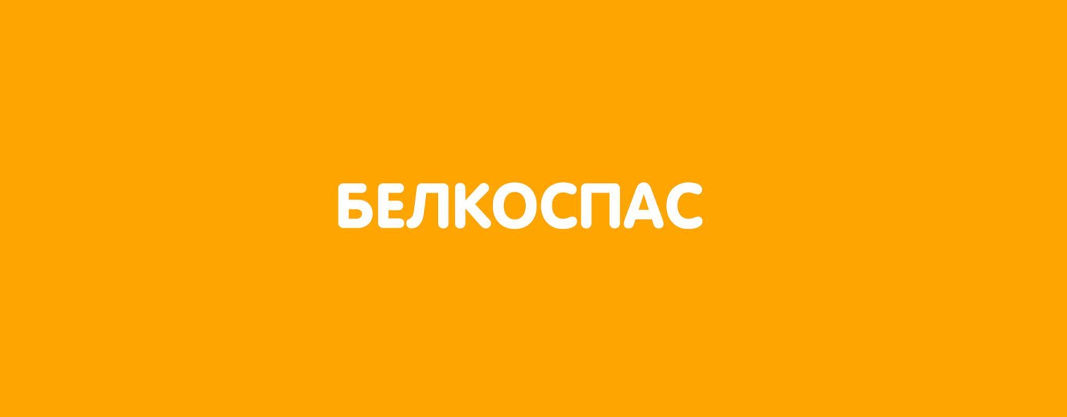 БЕЛКОСПАС