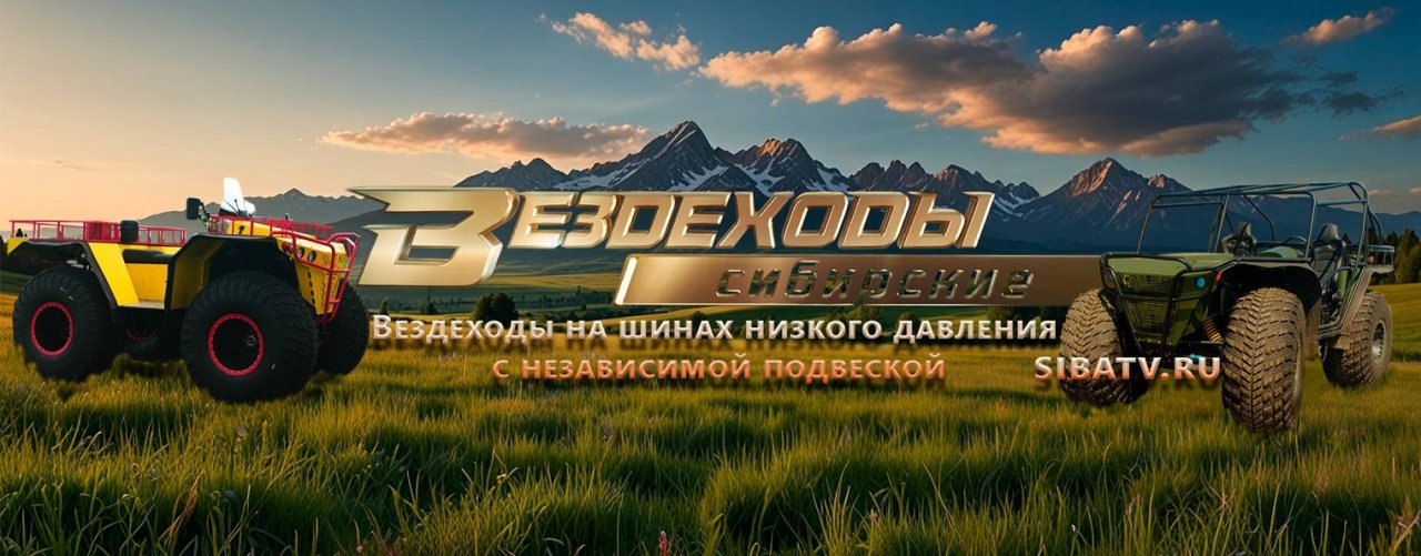 Сибирские Вездеходы