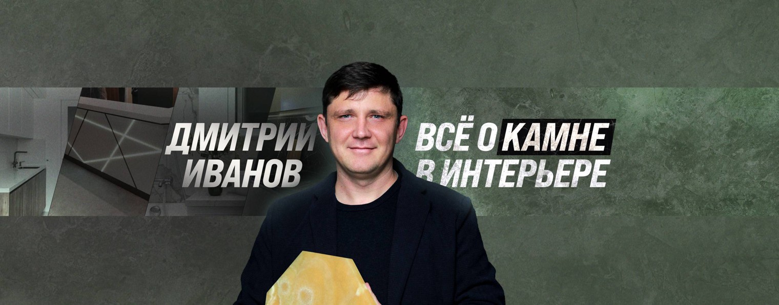Дмитрий Кореаника — камень в интерьере