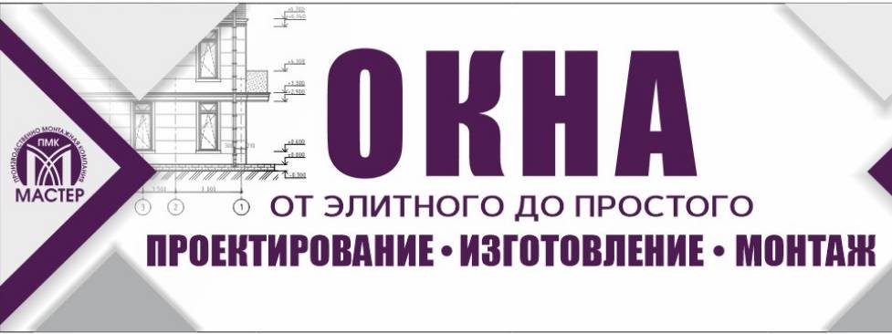Окна в Сочи ПМК Мастер