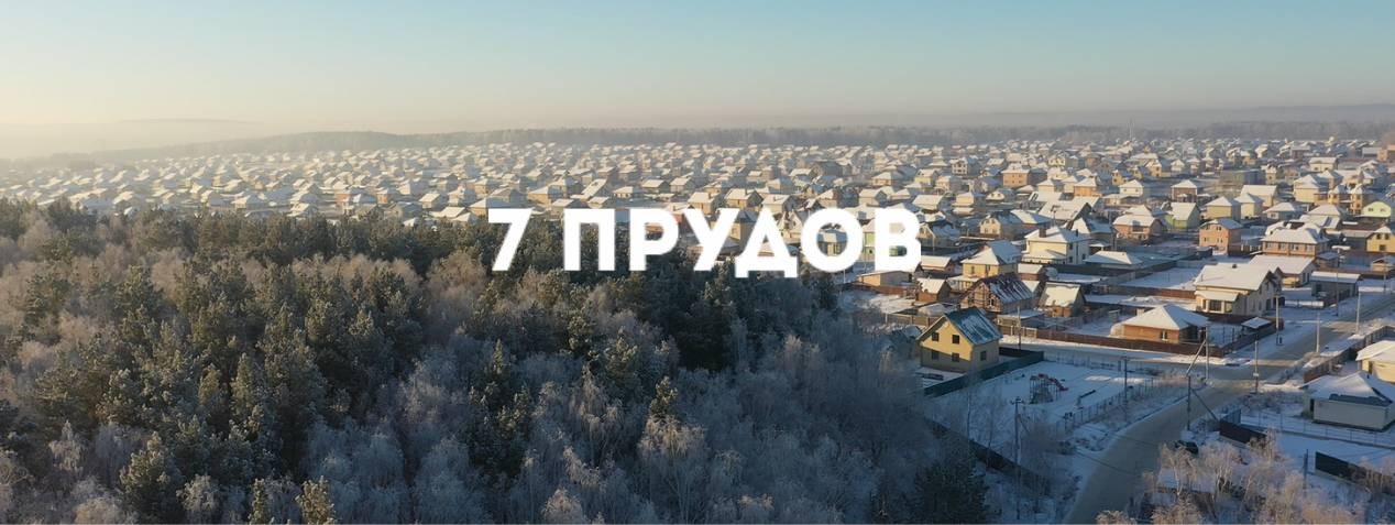 7 ПРУДОВ | Коттеджные поселки Екатеринбург
