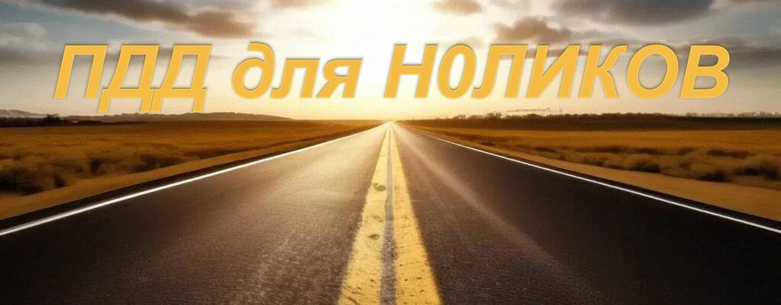 ПДД для НОЛИКОВ