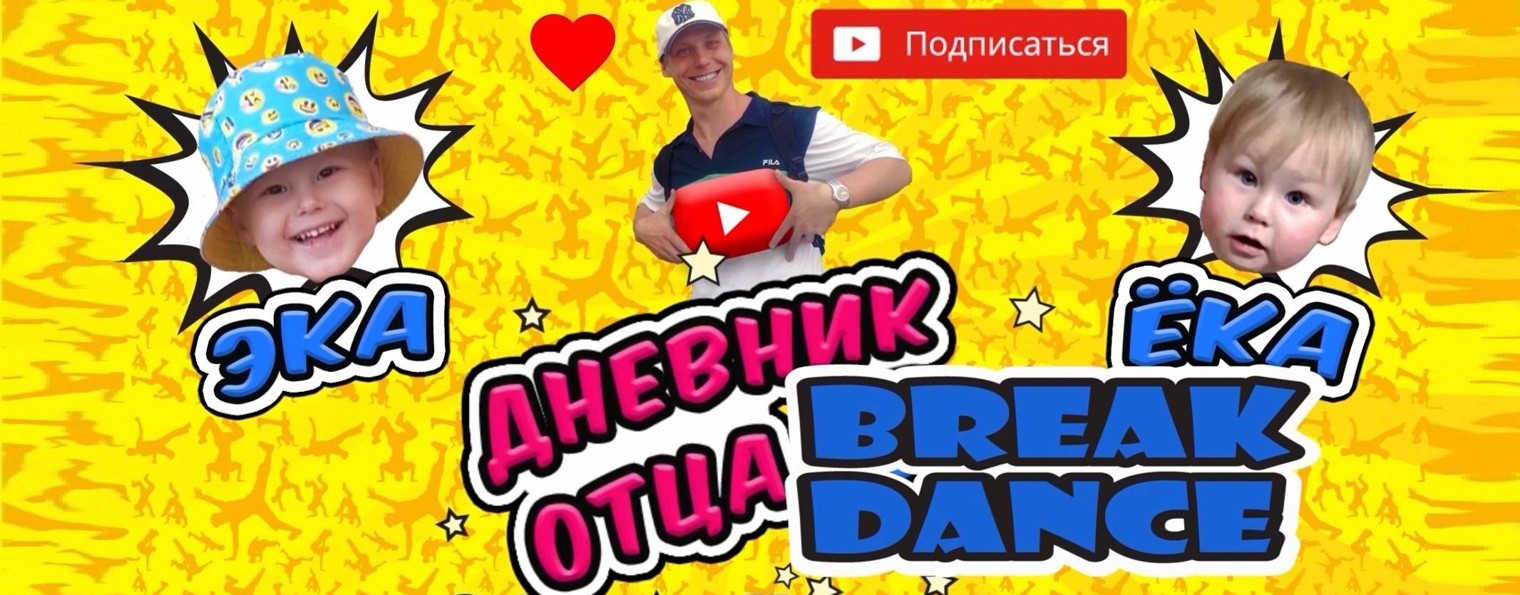 ДНЕВНИК ОТЦА БРЕЙК ДАНСА