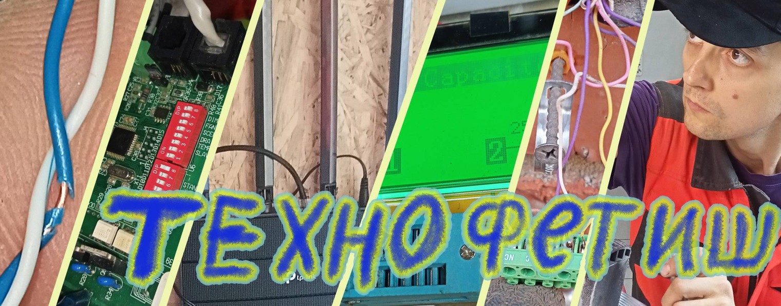 Технофетиш