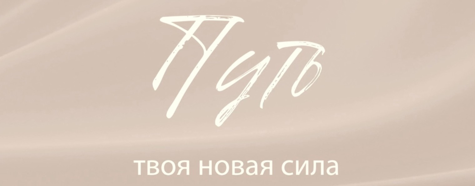 «Путь» - душевные интервью ✨