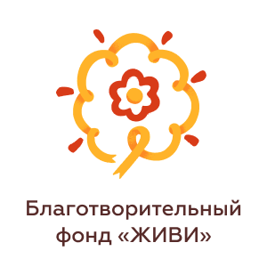 Благотворительный фонд "ЖИВИ"