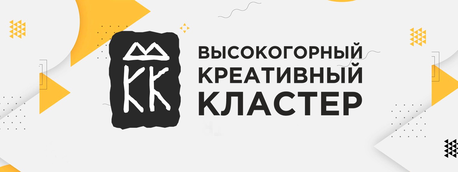 Высокогорный Креативный Кластер