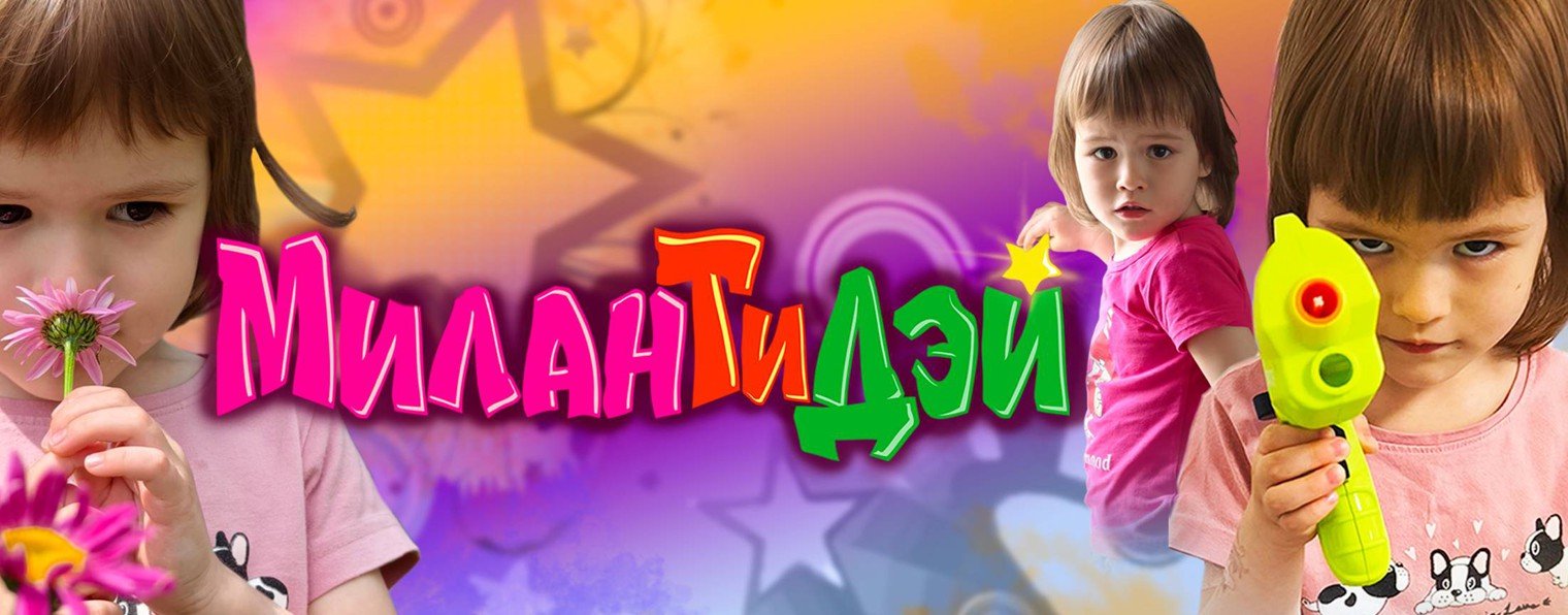 МиланТиДэй