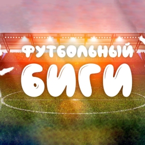 ФУТБОЛЬНЫЙ БИГИ