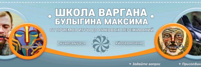 Школа варгана Булыгина Максима