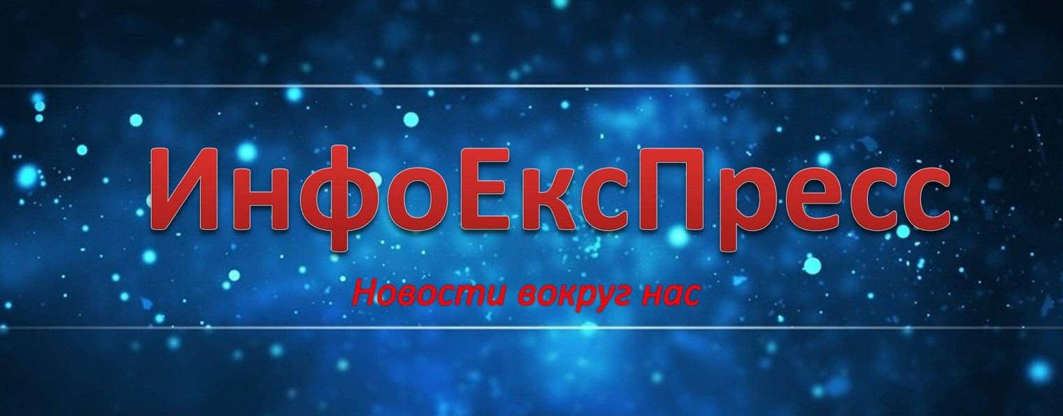 ИнфоЕксПресс