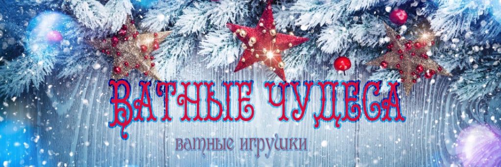 Ватные чудеса Ватные игрушки Садчиковой Оксаны