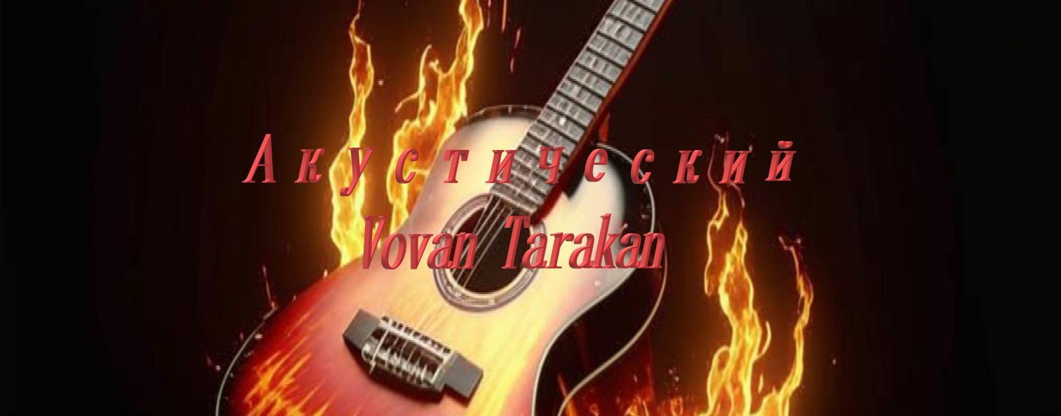 Акустический Vovan Tarakan
