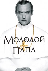 Сериал Молодой папа | The Young Pope