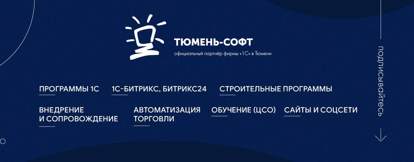 Тюмень-Софт автоматизация бизнеса на 1С