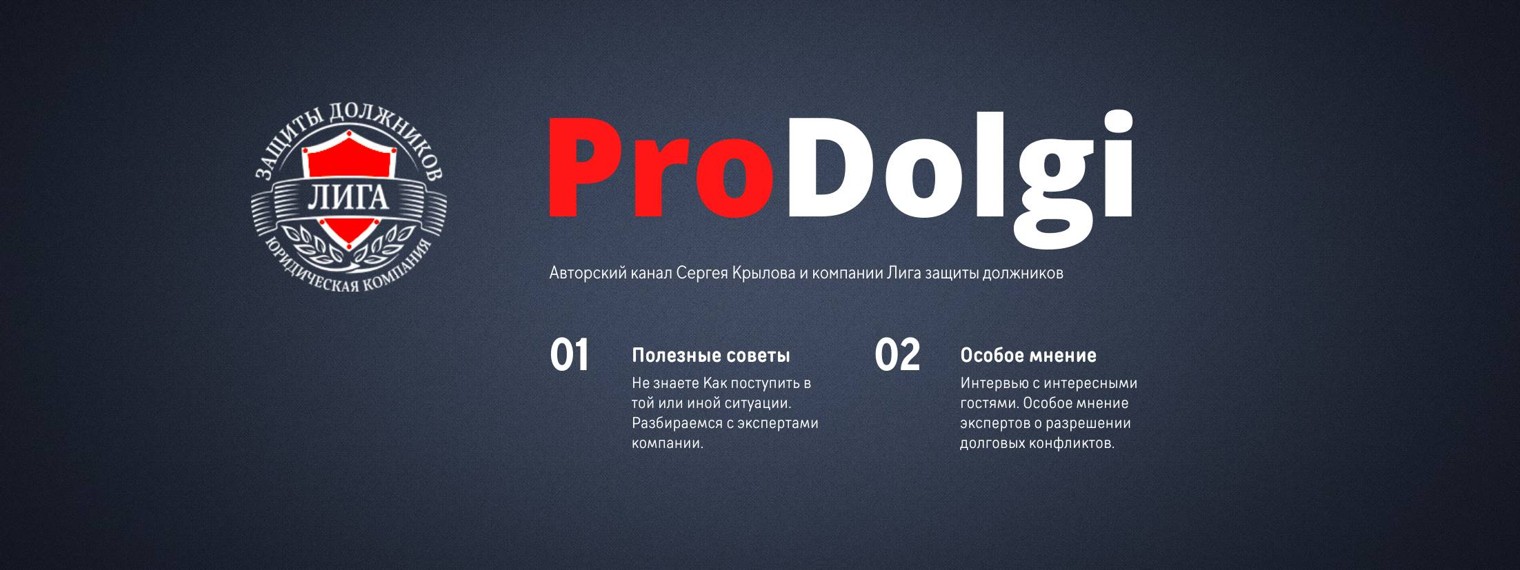 ProDolgi — Лига защиты должников