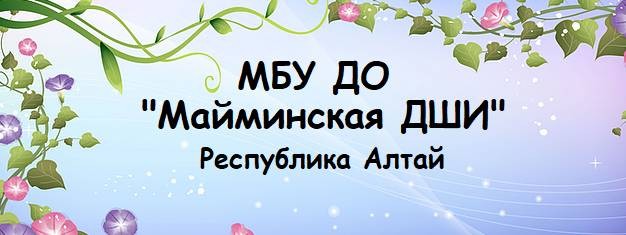 Майминская ДШИ