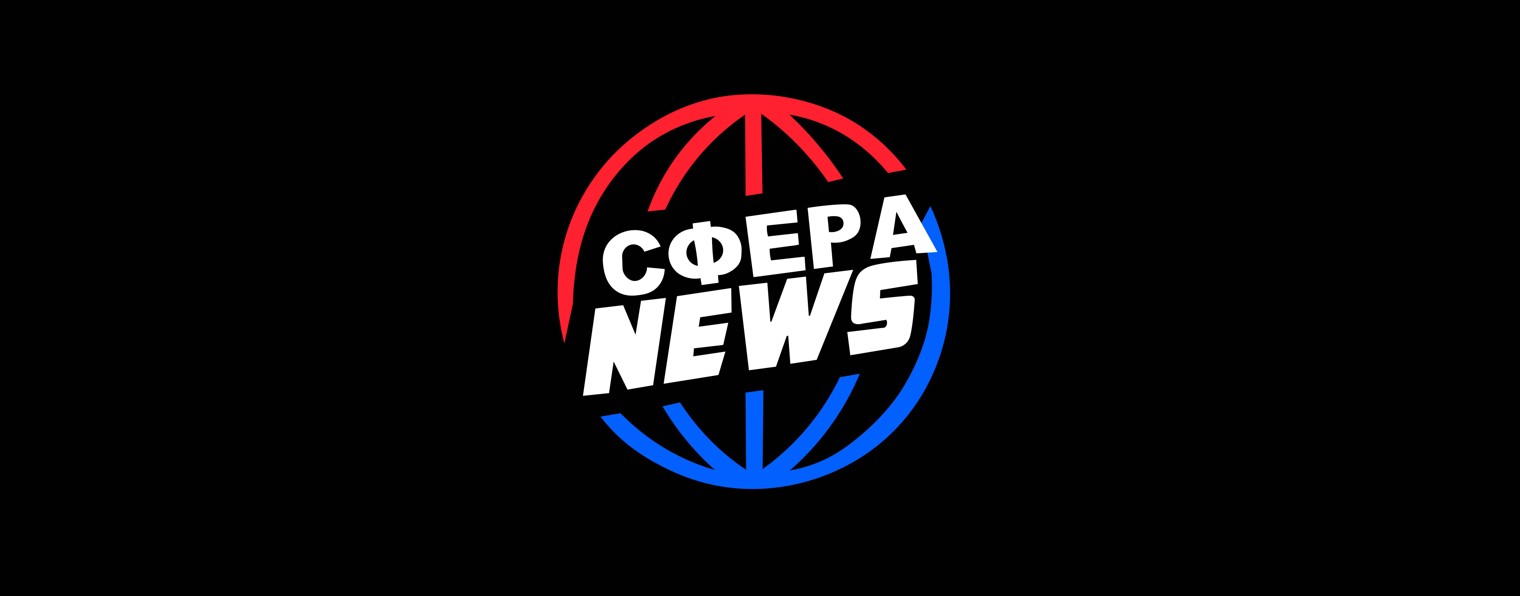 СФЕРА NEWS