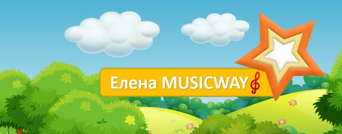 Елена MUSICWAY Музыкальные занятия