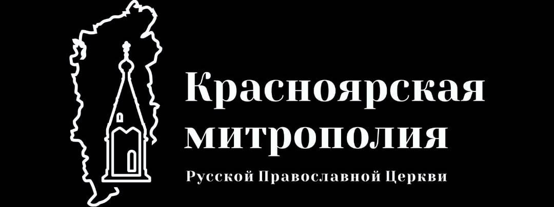 Красноярская епархия Русской Православной Церкви