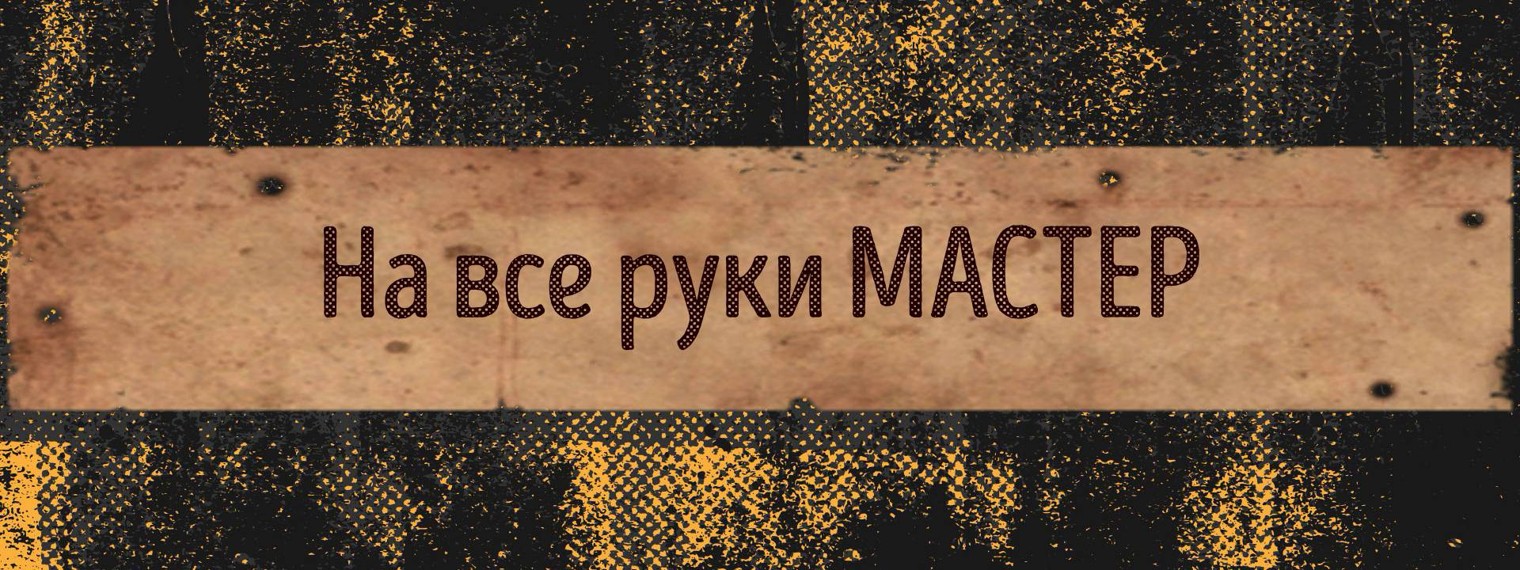 На все руки МАСТЕР