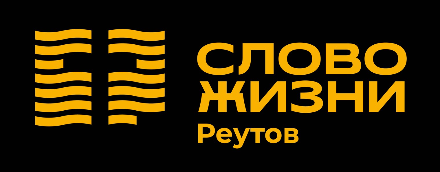 Слово жизни Реутов / WORD OF LIFE REUTOV