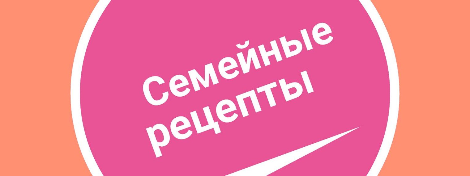 Семейные рецепты