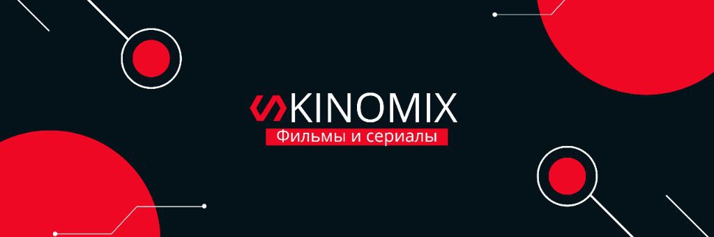 KINOMIX