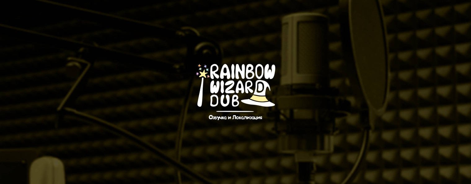 Rainbow Wizard Dub (Студия Дубляжа)