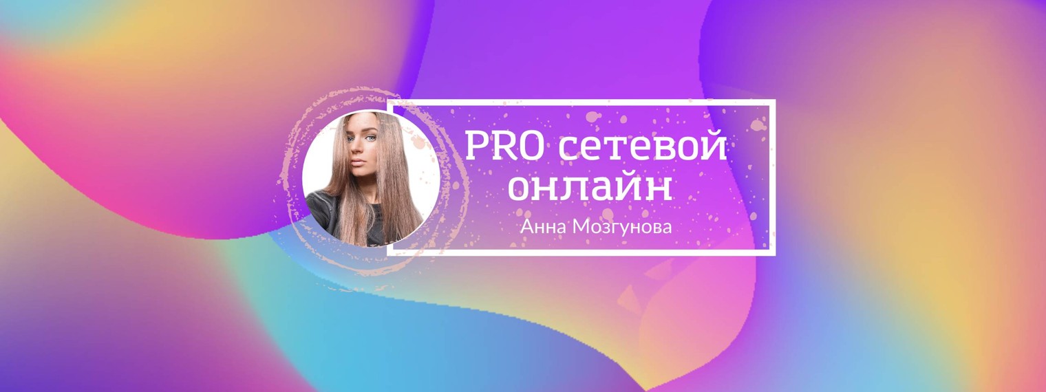 Мозгунова Анна PRO сетевой