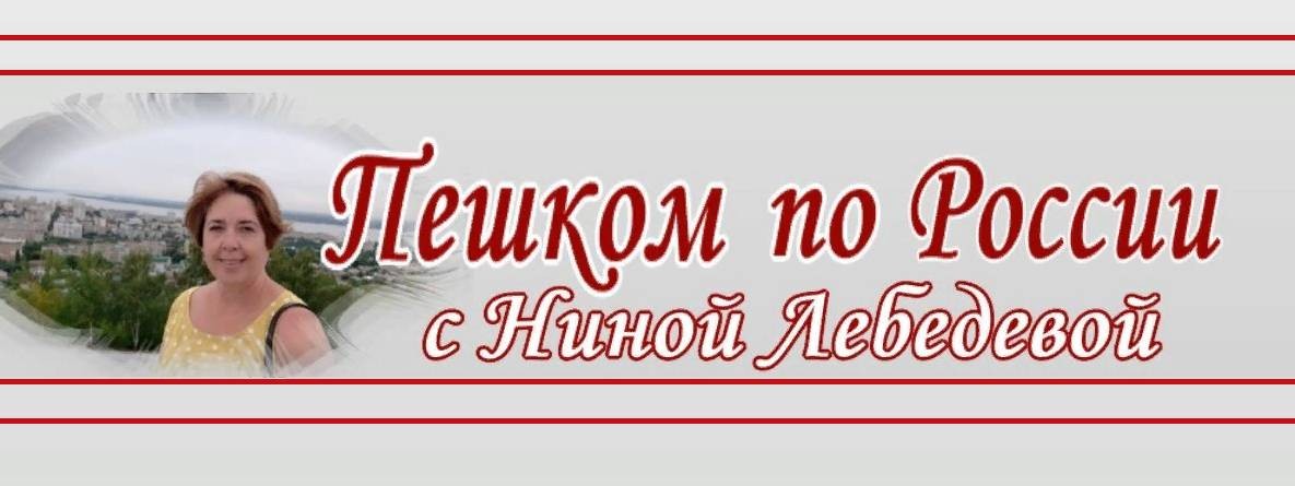 Пешком по России с Ниной Лебедевой