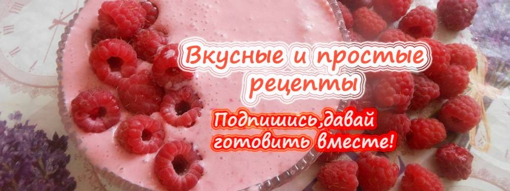 Вкусные и простые рецепты