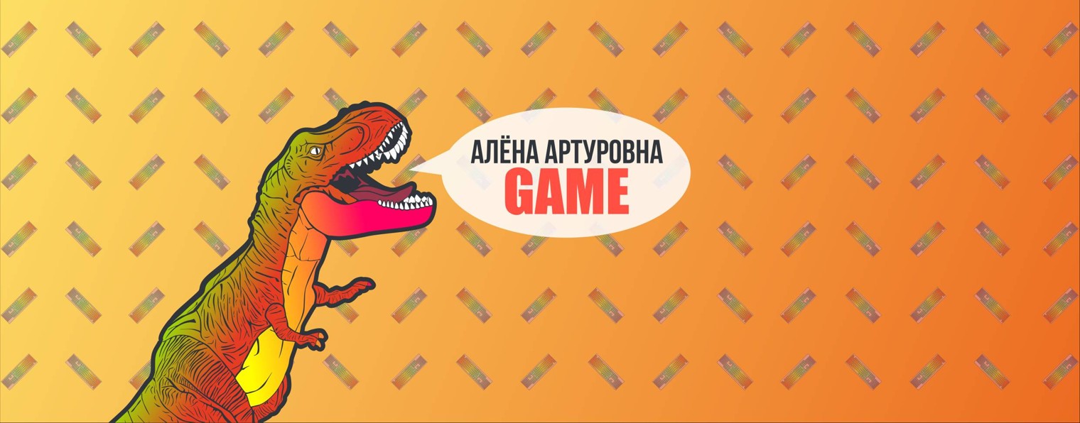 Алёна Артуровна GAME