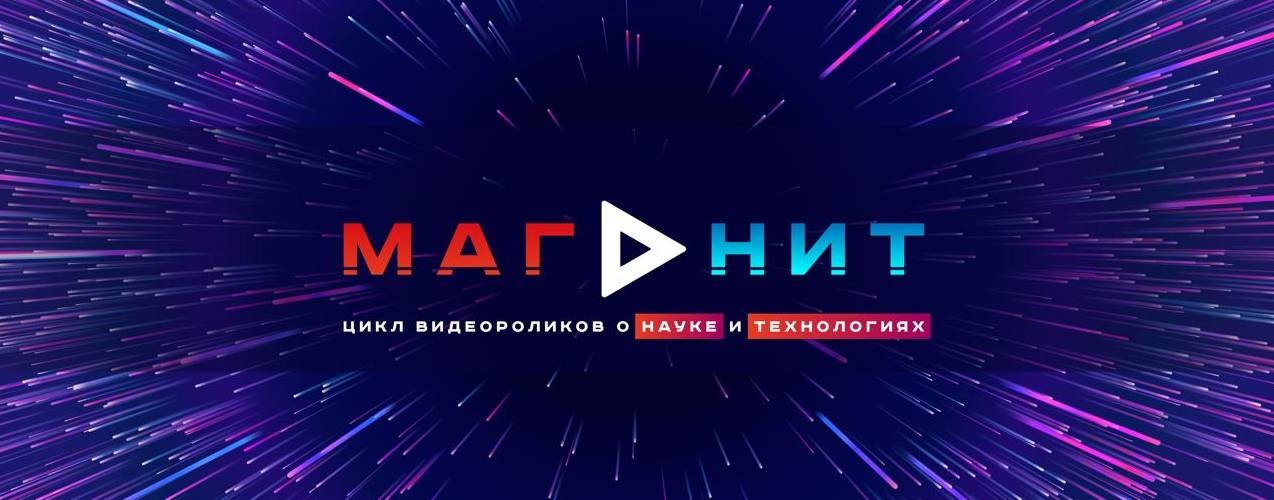 МАГнит - наука и технологии