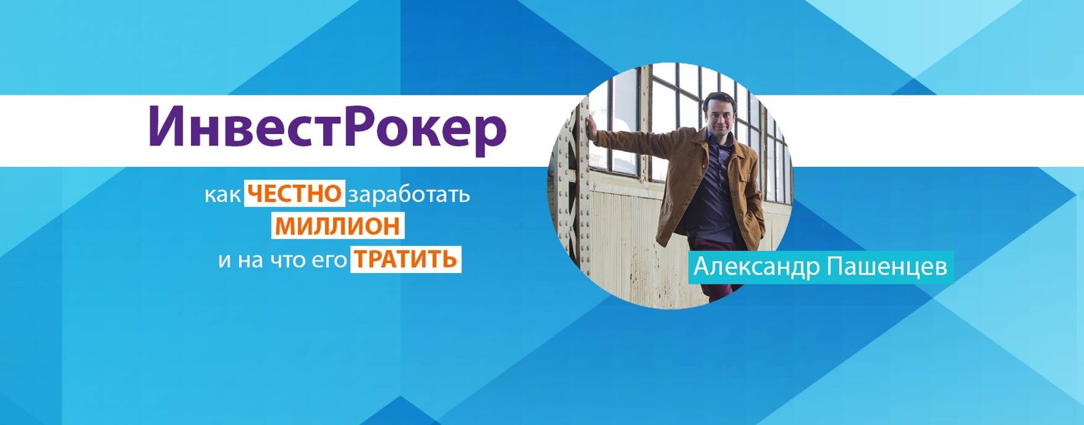 ИнвестРокер | Александр Пашенцев