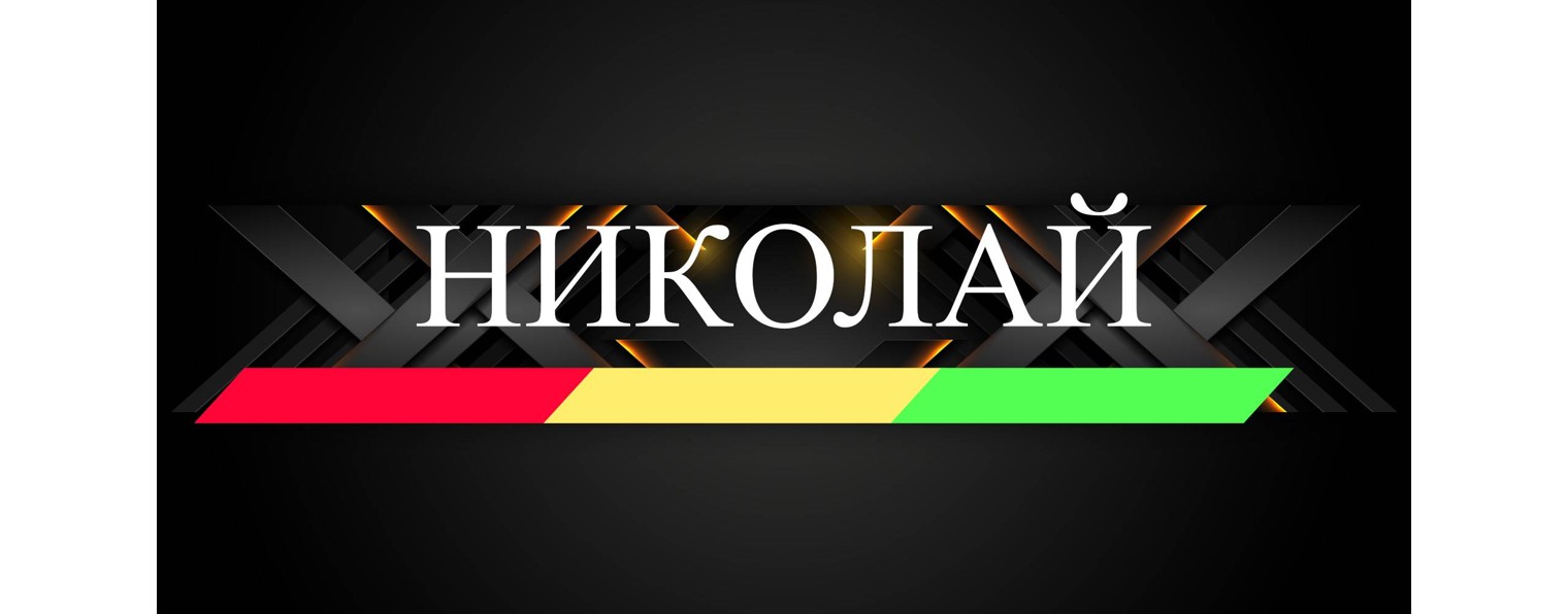 Николай