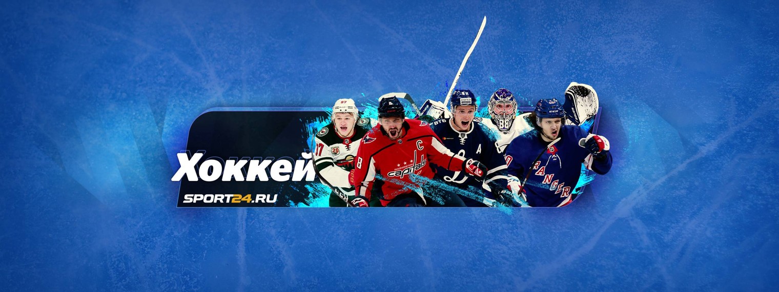 Хоккей Sport24
