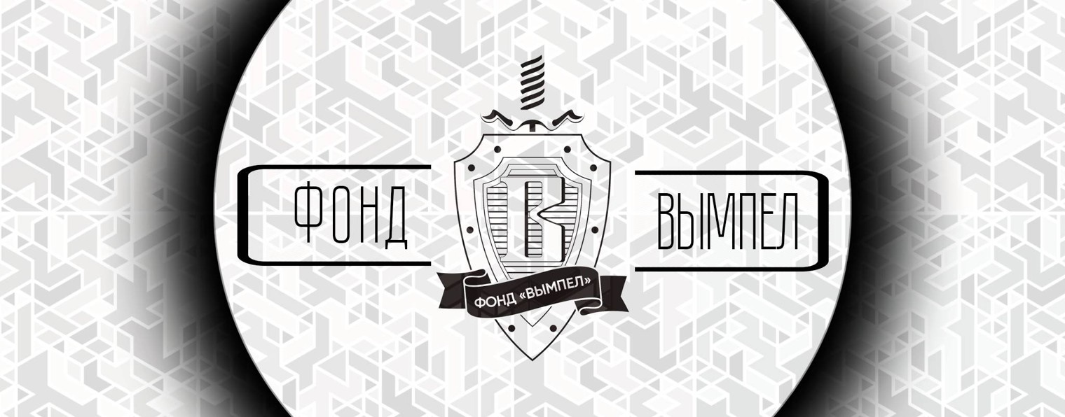 Фонд Вымпел