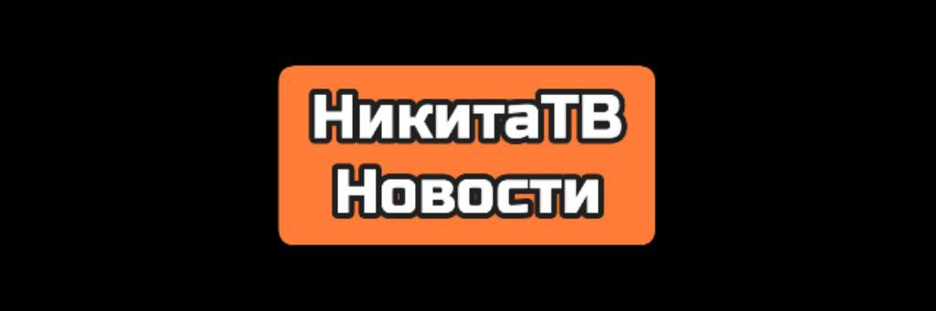 Телеканал НикитаТВ Новости